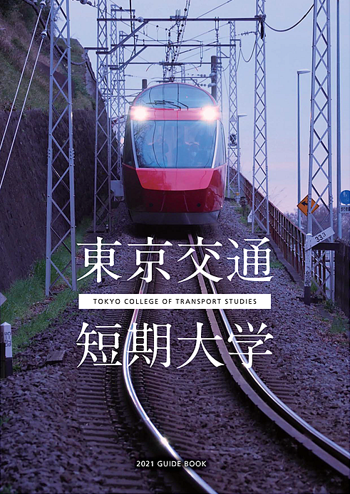 東京交通短期大学にて特別教養講座を担当します 鉄道専門のコンサルティング Iy Railroad Consulting