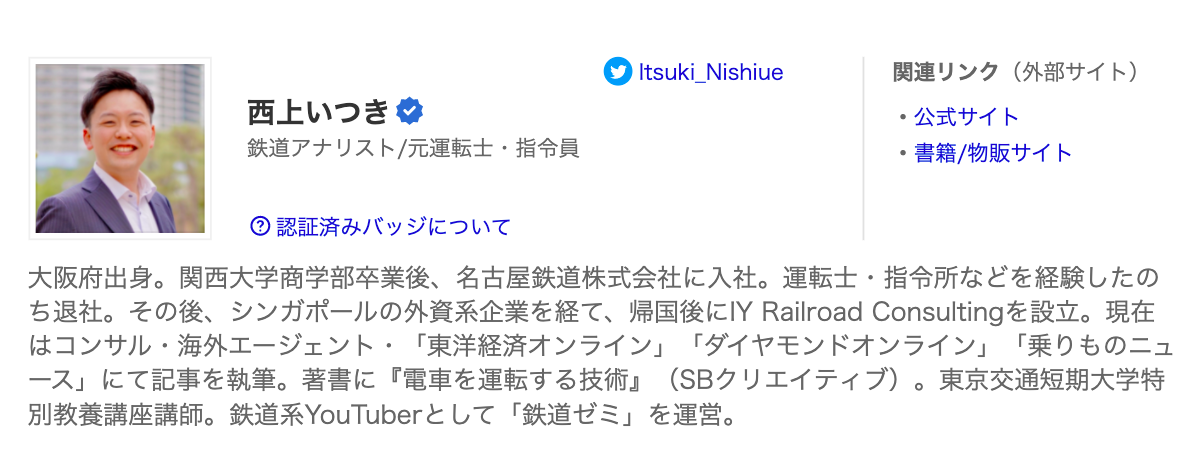 Yahoo ニュース公式コメンテーターに就任しました 鉄道専門のコンサルティング Iy Railroad Consulting